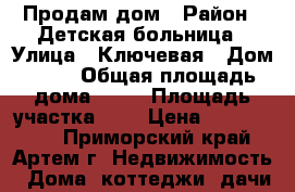 Продам дом › Район ­ Детская больница › Улица ­ Ключевая › Дом ­ 12 › Общая площадь дома ­ 48 › Площадь участка ­ 8 › Цена ­ 3 000 000 - Приморский край, Артем г. Недвижимость » Дома, коттеджи, дачи продажа   